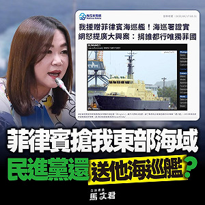 馬文君怒提廣大興號：菲律賓搶我海域，還送他執法船艦？