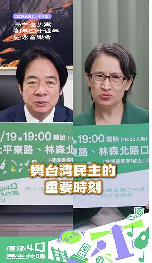 賴清德、蕭美琴最後號召！民進黨40週年音樂會明登場 紀念好禮限量發放