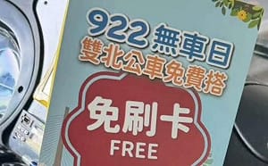 922國際無車日！雙北公車免費搭「刷卡機直接鎖住」　民眾發現等公車app比平常不準