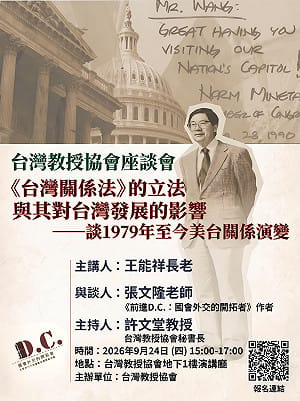 張文隆觀點》國會外交的開拓者（上）：二二八的時代烙印，與一位台大政治人的海外覺醒