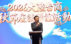 海基會秋節座談解析中共入出境新規　蘇嘉全：台灣永遠是台商的家