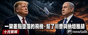 童文薰觀點》一架差點墜落的飛機 幫了川普與納坦雅胡