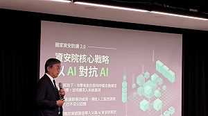 以AI對抗AI！資安院建構「快、廣、深」的國家資安防護體系