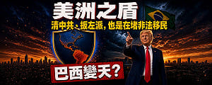 童文薰觀點》巴西變天？美洲之盾清中共、扳左派 太平洋翻完了翻大西洋