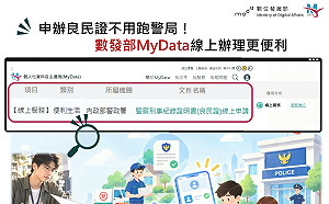 申辦良民證不用跑警局！數發部MyData線上辦理更便利