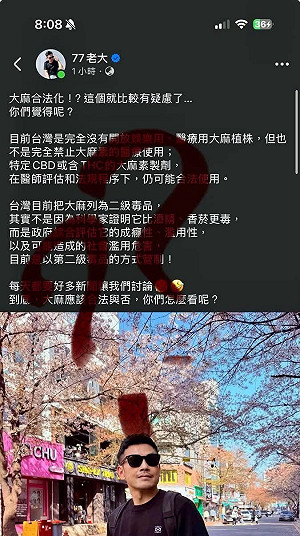 77老大談大麻合法化挨轟！貼文突下架 網友截圖瘋傳