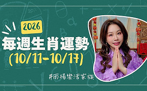 雨揚老師》10/11~10/17本週運勢：虎、龍、牛運勢最佳  