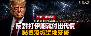 童文薰觀點》誰反對打伊朗 誰就付核武代價