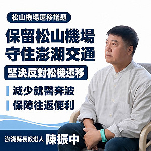 同黨挺不下去！蔣萬安拋松機遷建 藍澎湖縣長參選人陳振中喊「反對」
