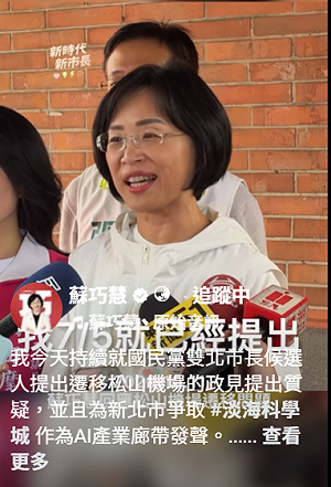 (影)不必剷平松機 蘇巧慧：淡海科學城即可連接北士科AI產業鏈