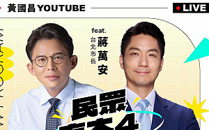 真的會直球對決？黃國昌預告蔣萬安週四同台直播：絕不冷場