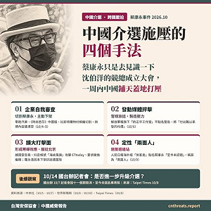 蔡康永「見識一下」竟遭中國追殺式施壓！安保協會揭介選4手法 獨盟怒批北京恐嚇