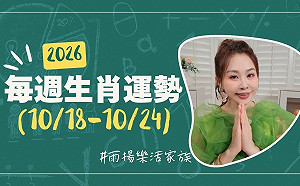 雨揚老師》10/18~10/24本週運勢：兔、雞、豬運勢最佳  