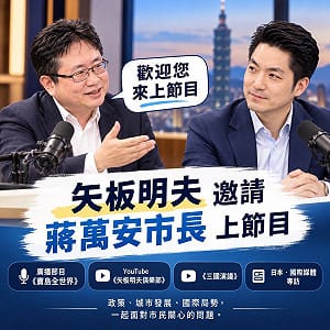 「蔣市長在新手村待得夠久了」矢板明夫邀訪蔣萬安：我在村口等您