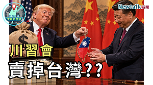 川普會賣掉台灣？川習會真正目標是「武器去核」？《地緣密碼－文薰戰情室》揭美中談判背後戰略
