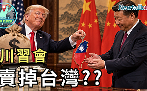 川普會賣掉台灣？川習會真正目標是「武器去核」？《地緣密碼－文薰戰情室》揭美中談判背後戰略