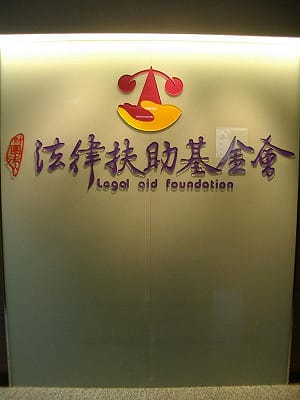 管仁健觀點》法扶會究竟是木頭？還是水蛇？