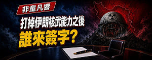 童文薰觀點》打掉伊朗核武能力之後 誰來簽字？