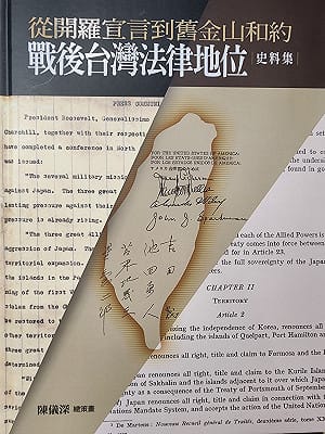專論》亮光與暗影的辯證 —《戰後台灣法律地位史料集》