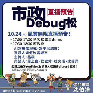 直播》風雨無阻！沈伯洋攜資訊人改變城市「市政Debug松」17:00線上直播