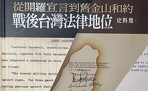 專論》亮光與暗影的辯證 —《戰後台灣法律地位史料集》