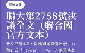 安保協會揭中國「文件戰」！2758決議沒提台灣　北京卻一步步綁上「一中原則」