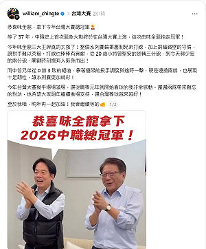 等了37年終於龍象大戰！賴清德恭喜味全龍封王：至於我喵明年再加油