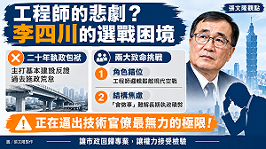 張文隆觀點》工程師的悲劇？李四川站到第一線的致命挑戰