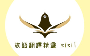 聽不懂原住名族語?  翻譯精靈sisil幫忙解惑