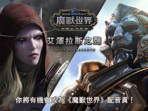 《魔獸世界》7.3.5改版上線！暴雪招募素人配音員