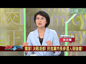 林岱樺：城鄉共榮 初選競選應回歸民眾在意的民生問題