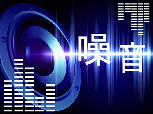 跟上國際腳步 環署強化車輛噪音管制