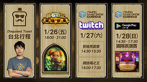 《爐石戰記》名人齊聚！Disguised Toast、tom60229登陸電玩展