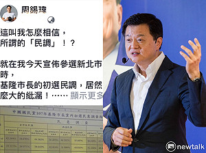 藍基隆市長初選出包 新北的周錫瑋跳腳