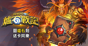 《爐石戰記》圍爐石刻！ 天天登入送卡包