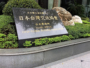 台日交流協會遭潑紅漆 外交部：遺憾!