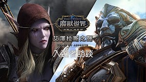 《魔獸世界》艾澤拉斯之聲投票倒數 參與投票抽好禮
