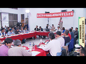 亞泥案三方會談 真相調查與居住安全獲6項共識