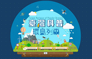科普環島列車30日啟動 五千名乘客共饗科學樂趣