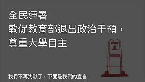 台教會：台大師生本於良知公正 重啟合法正當遴選程序