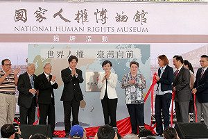 國家人權博物館正式成立 為台灣人權推動寫下新篇章