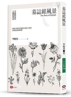 書摘》墓誌銘風景：生命的亮光 人間的印記