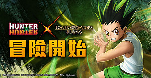 《神魔之塔》攜手日本夯漫「獵人」 遊戲引入念能力系統
