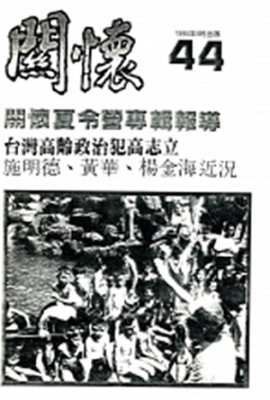 風中的名字12》海外台灣人對國內政治犯的救援