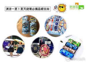 涼爽一「夏」！ 讓你透心涼的秘密武器報你知