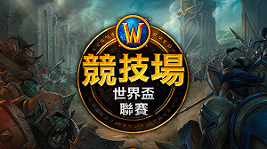 台港澳《魔獸世界》競技場資格賽登場 冠亞軍將前進雪梨世界盃