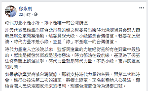 徐永明：時力不是小綠 姚文智：不曾說綠是台灣唯一價值