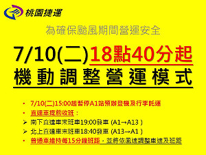 快訊》機捷今15時起暫停北車預報登機及末班車異動