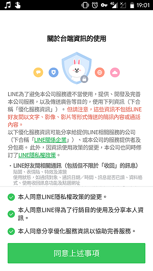 LINE強迫同意使用個資？四步驟教你如何破解