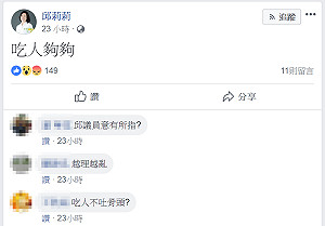 陳亭妃PO黃偉哲道歉聲明 邱莉莉臉書發文：吃人夠夠